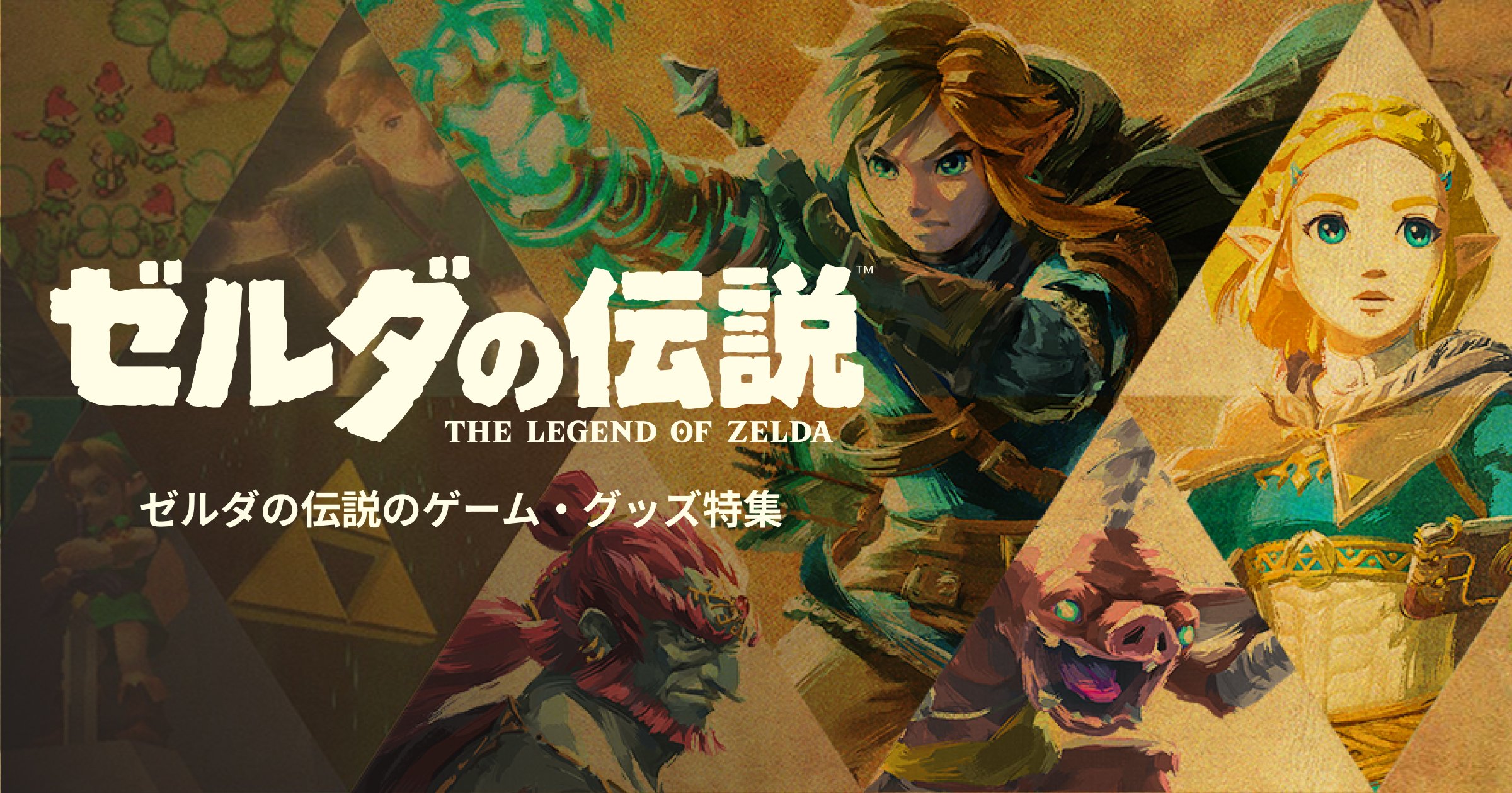 ゼルダの伝説のゲーム・グッズ特集 | My Nintendo Store（マイ