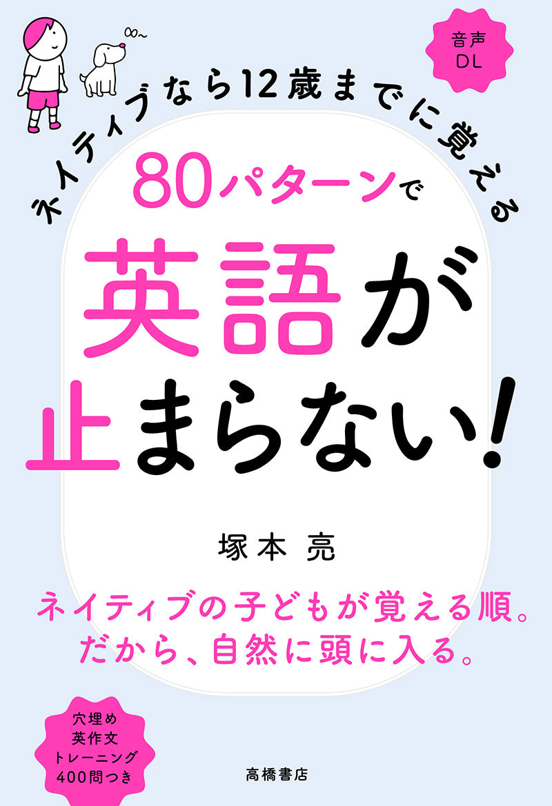 ネイティブなら12歳までに覚える 80パターンで英語が止まらない！