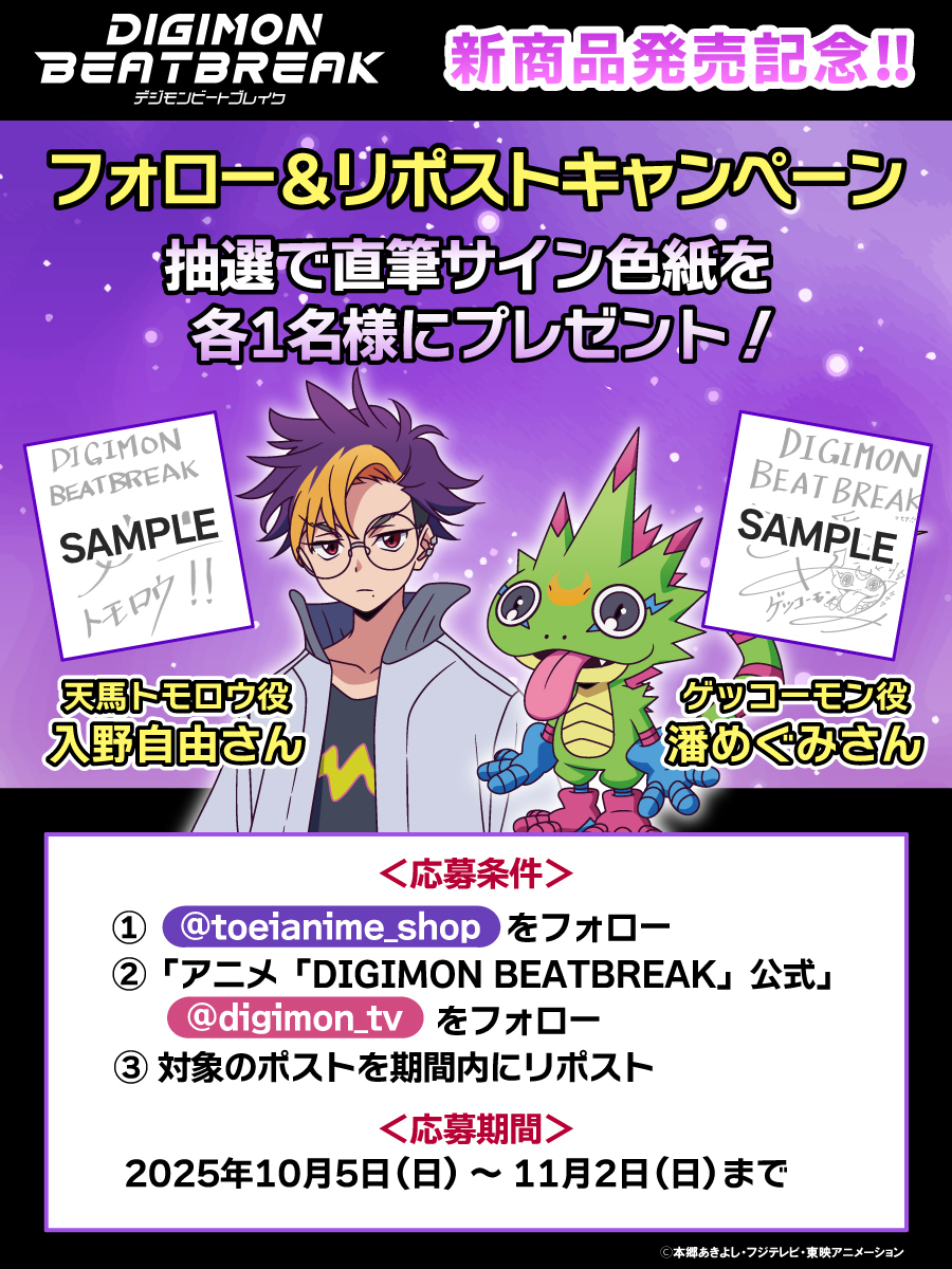 公式Xにてキャストサイン色紙が当たる【『DIGIMON BEATBREAK』新商品