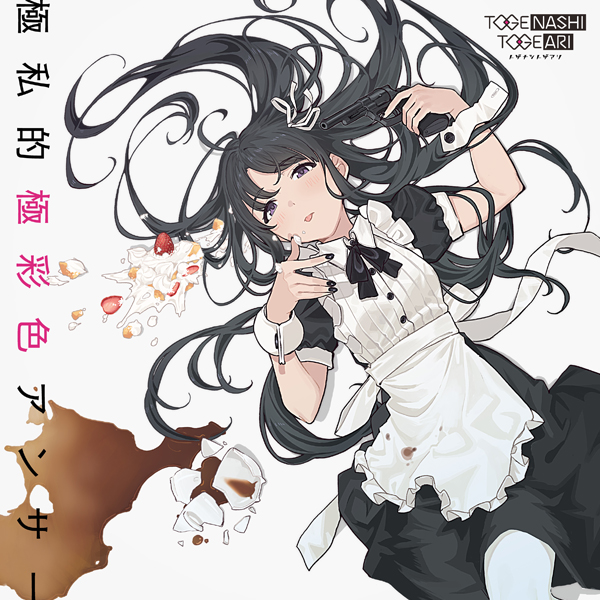 ガールズバンドクライ』トゲナシトゲアリ「極私的極彩色アンサー」（CD