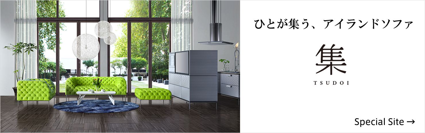 集(つどい) オットマン［レギュラーカラー］｜ トーヨーキッチン