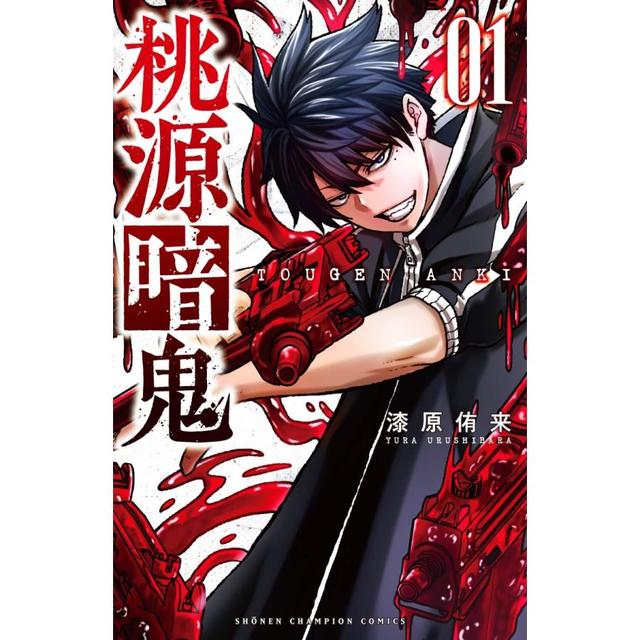桃源暗鬼 1~8巻セット(続刊予定) -の商品詳細 | 蔦屋書店オンラインストア
