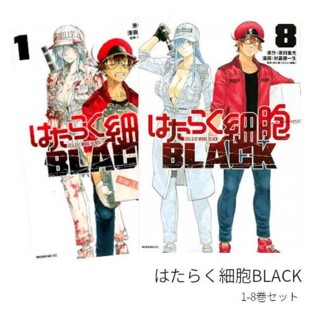 はたらく細胞BLACK[完結] 全巻(1-8)セット 全巻新品 -の商品詳細 | 蔦