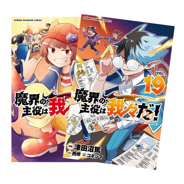 魔界の主役は我々だ！ 全巻(1-19)セット 全巻新品 -の商品詳細 | 蔦屋