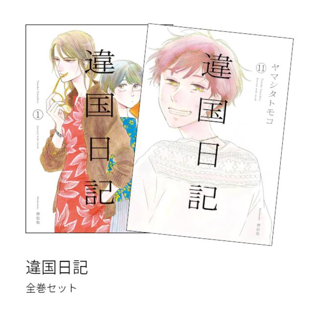 違国日記 全巻(1-11)セット 全巻新品 -の商品詳細 | 蔦屋書店