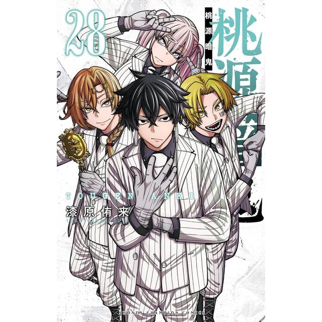 桃源暗鬼 全巻セット 1〜27巻 特典多数 新品シュリンク未開封多数 最新