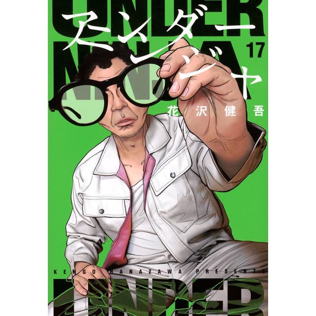 全巻セット) アンダーニンジャ 1～16巻 最新16巻 花沢健吾 花沢