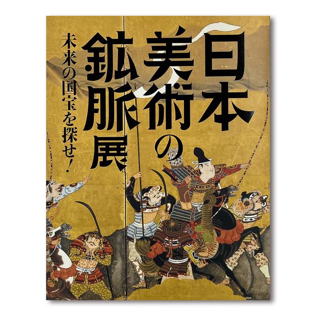 日本美術の鉱脈展 未来の国宝を探せ！」公式図録 -の商品詳細 | 蔦屋