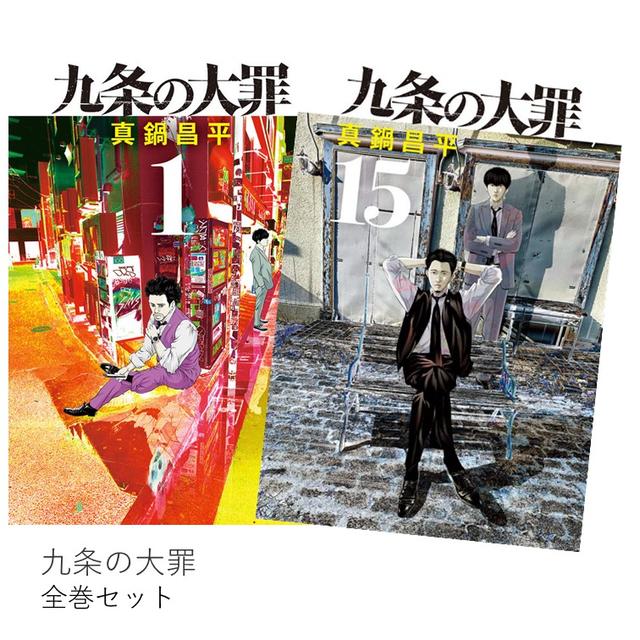 九条の大罪 全巻(1-15)セット 全巻新品 -の商品詳細 | 蔦屋書店