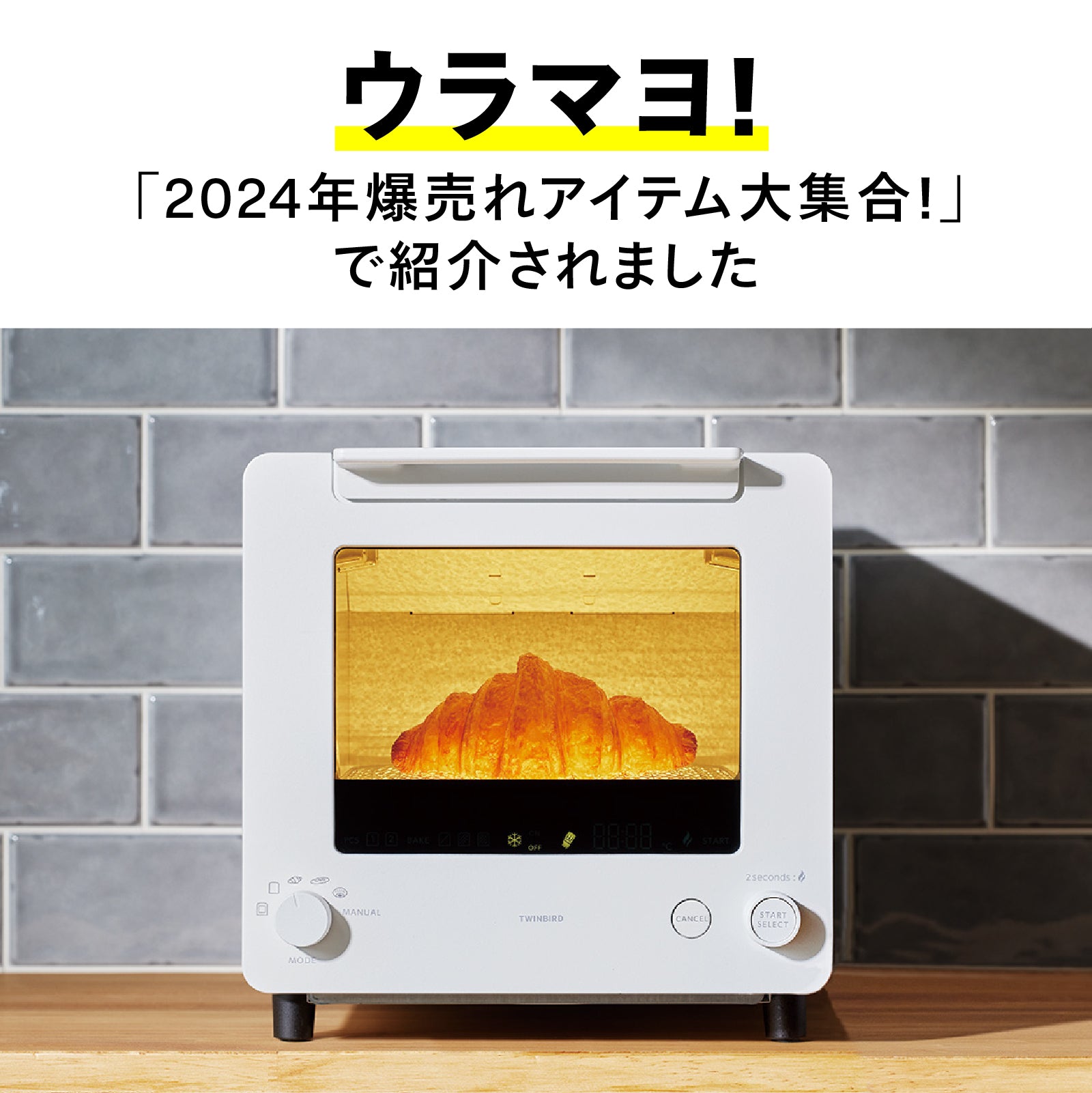 TVで紹介されました【公式】匠ブランジェトースター – ツインバード