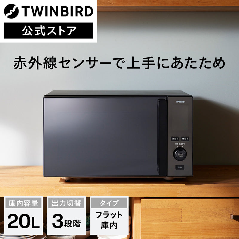 センサー付フラット電子レンジ – ツインバード公式ストア