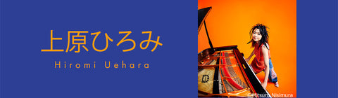上原ひろみ – UNIVERSAL MUSIC STORE