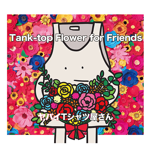 ヤバイTシャツ屋さん / Tank-top Flower for Friends【完全生産限定盤