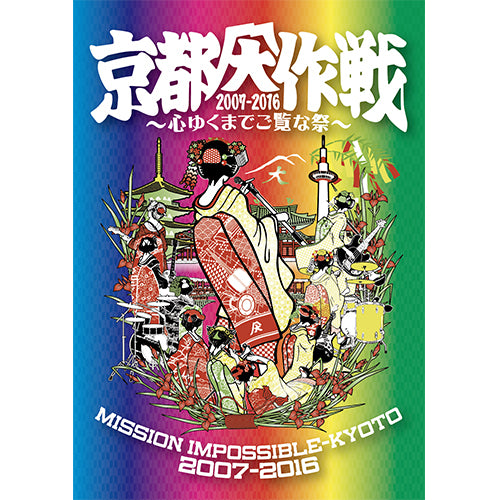 Various Artists / 京都大作戦 2017 LIVE ～心ゆくまでご覧な祭～【DVD