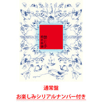 椎名林檎 / 禁じ手【通常盤】【お楽しみシリアルナンバー付き】【CD