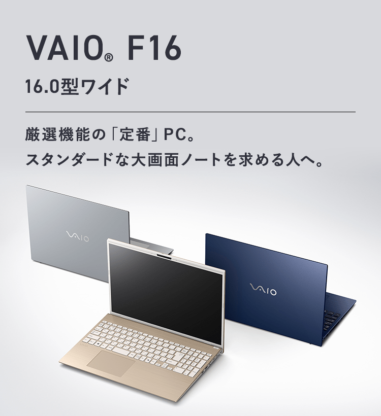 VAIO F16 16.0型ワイド ノートパソコン ｜VAIO公式 オンラインストア