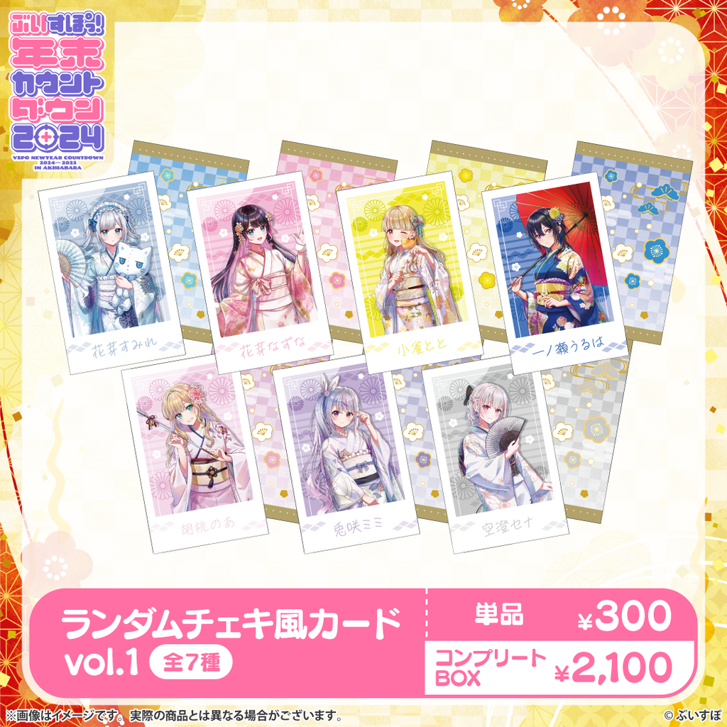 ぶいすぽっ！年末カウントダウン2024 チェキ風カードvol.1