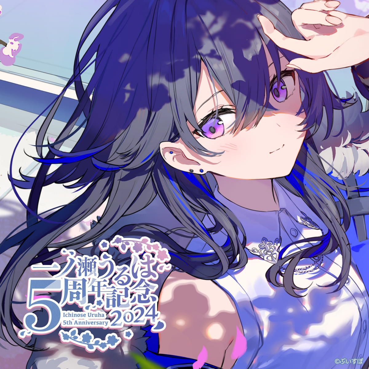 一ノ瀬うるは 5周年記念2024