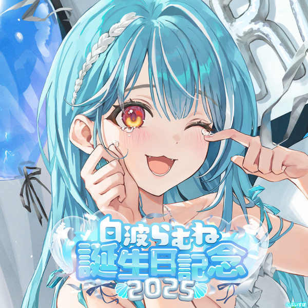 白波らむね 誕生日記念2025