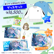 英リサ 4周年記念2024