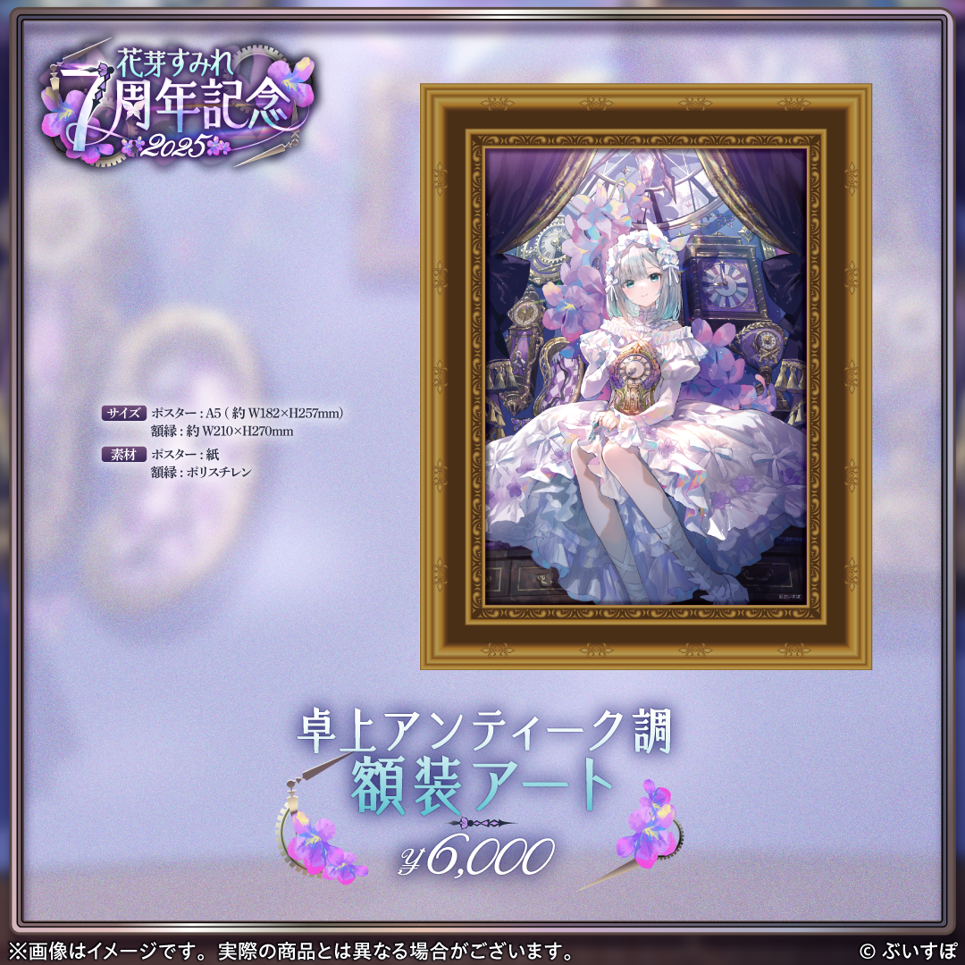 花芽すみれ 7周年記念2025