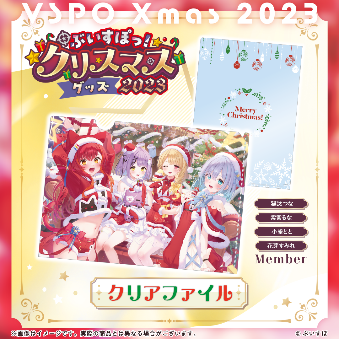 ぶいすぽっ！クリスマス2023】クリアファイル