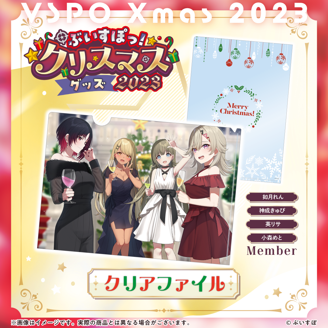 ぶいすぽっ！クリスマス2023】クリアファイル