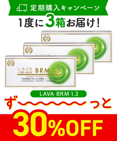 定期購入キャンペーン】LAVA BRM1.3［3箱コース：30％OFF］(50包／箱