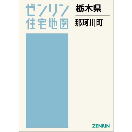 住宅地図 B4判 那珂川町 202009 | ZENRIN Store | ゼンリン公式