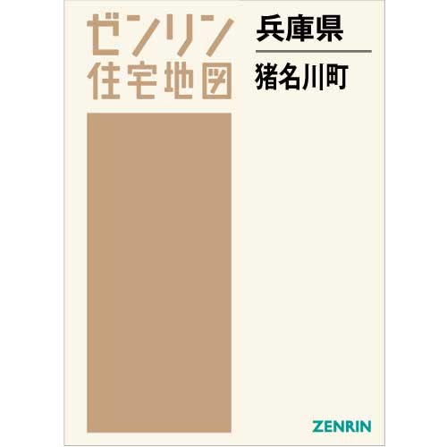 住宅地図 B4判 猪名川町 202203 | ZENRIN Store | ゼンリン公式