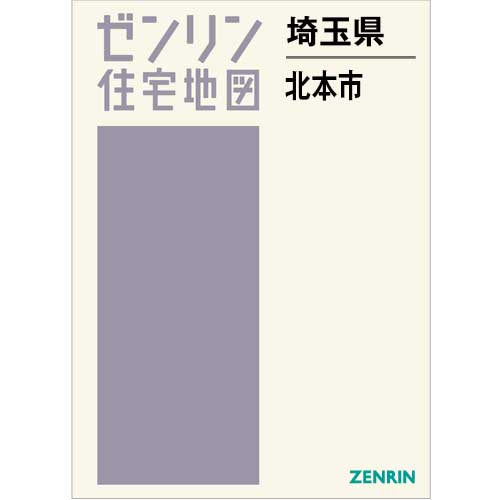 住宅地図 B4判 北本市 202407 | ZENRIN Store | ゼンリン公式