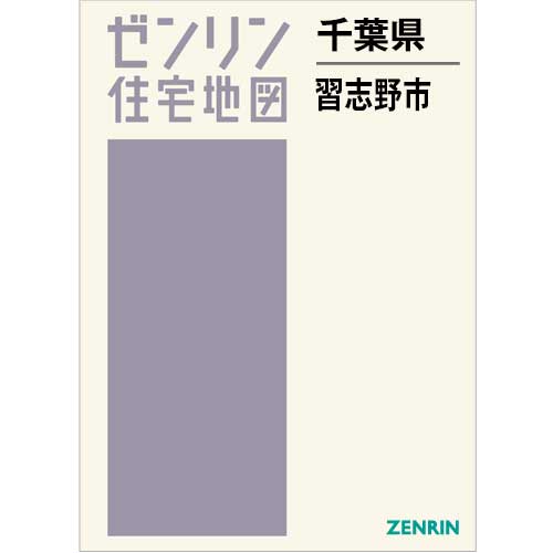 住宅地図 B4判 習志野市 202503 | ZENRIN Store | ゼンリン公式