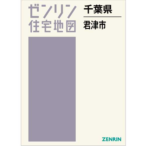 住宅地図 B4判 君津市 202412 | ZENRIN Store | ゼンリン公式