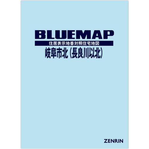 ブルーマップ 岐阜市北（長良川以北） 202409 | ZENRIN Store