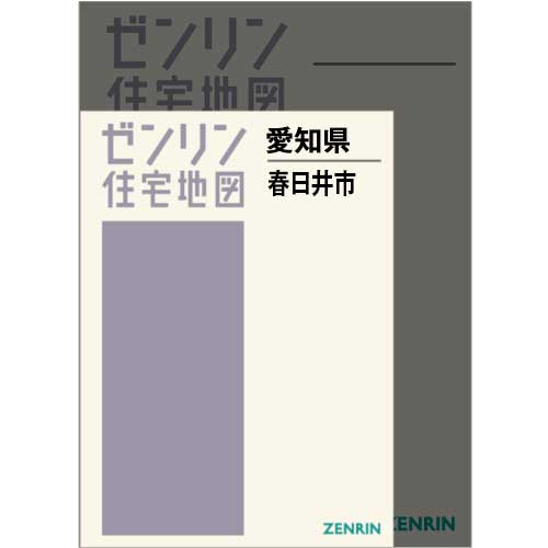 住宅地図 A4判 春日井市 202410 | ZENRIN Store | ゼンリン公式