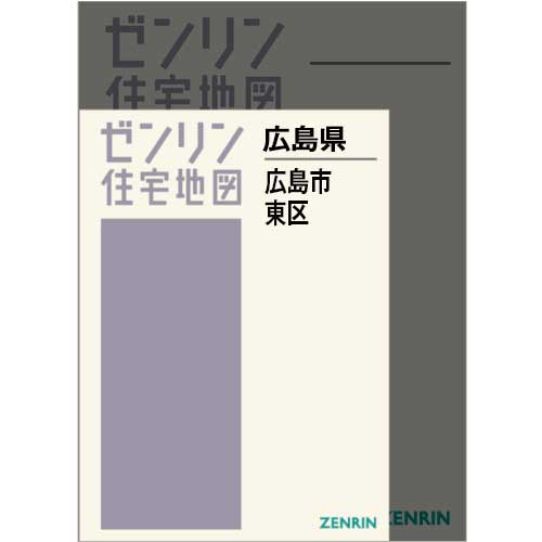 住宅地図 A4判 広島市東区 202503 | ZENRIN Store | ゼンリン公式