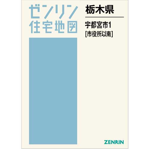 住宅地図 B4判 宇都宮市1（市役所以南） 202507 | ZENRIN Store