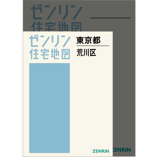 住宅地図 A4判 東京都荒川区 202506 | ZENRIN Store | ゼンリン公式