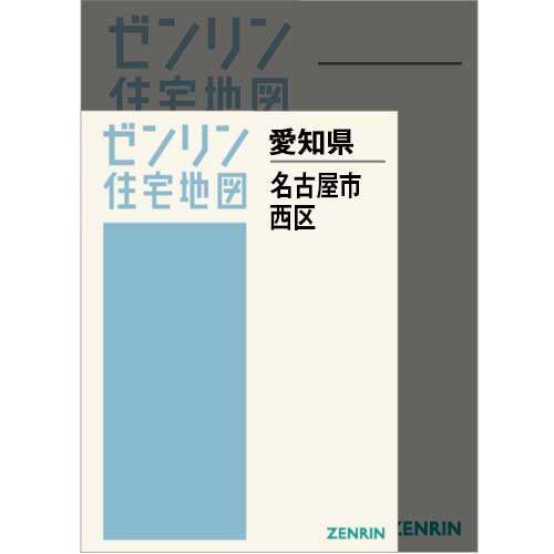 格安中古】ゼンリン住宅地図 長野県飯田市東西 計2冊 格安中古】ゼンリン