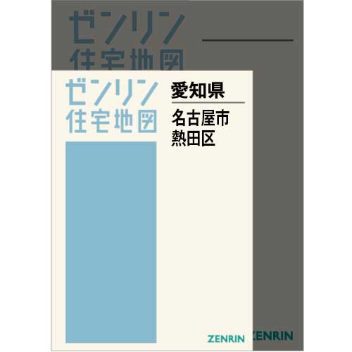 住宅地図 A4判 名古屋市熱田区 202504 | ZENRIN Store | ゼンリン