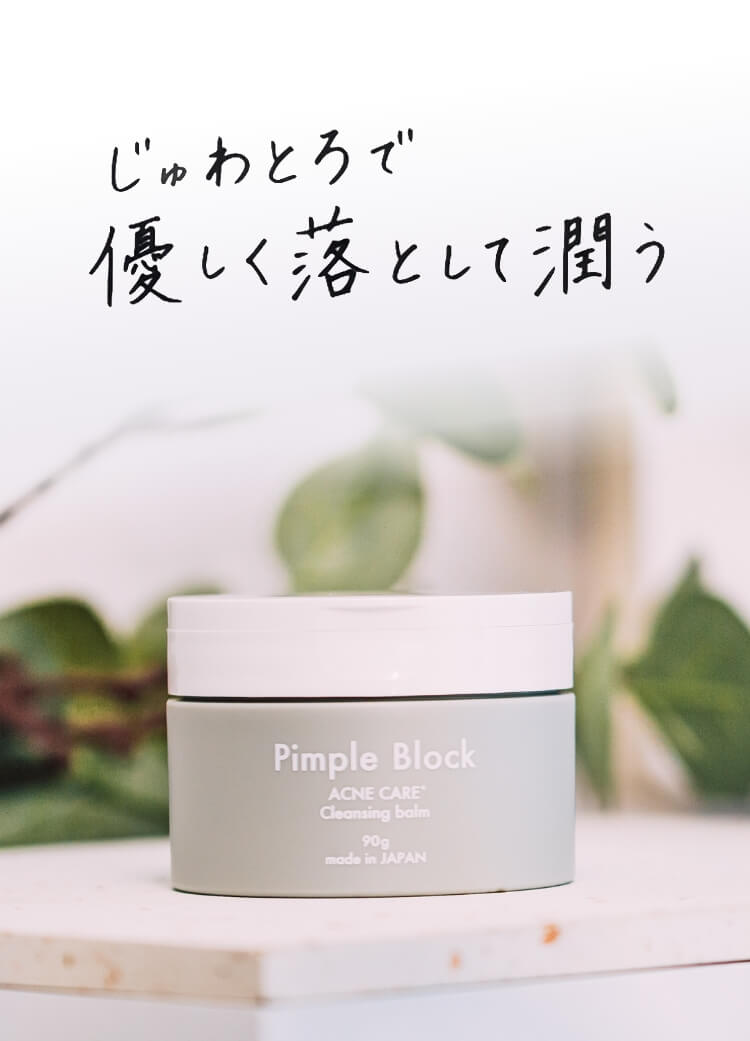 医薬部外品】新感覚薬用クレンジングバーム - Pimple Block - 💠高級