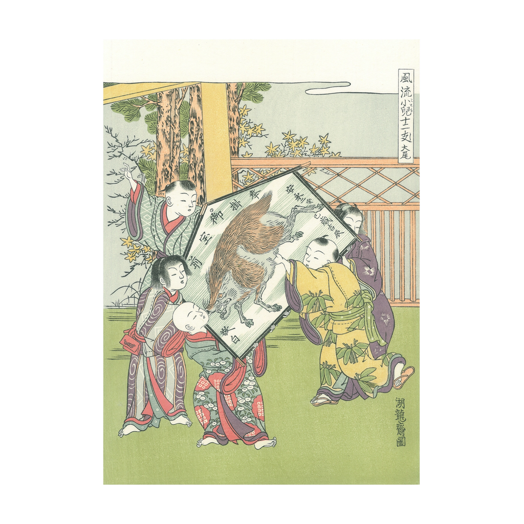 Isoda Koryusai（磯田湖竜斎） 磯田湖竜斎「風流小児十二支 大尾 亥