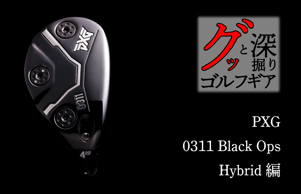 梅雨や夏のラフを攻略できる実戦的ユーティリティ【グッと深掘りゴルフ