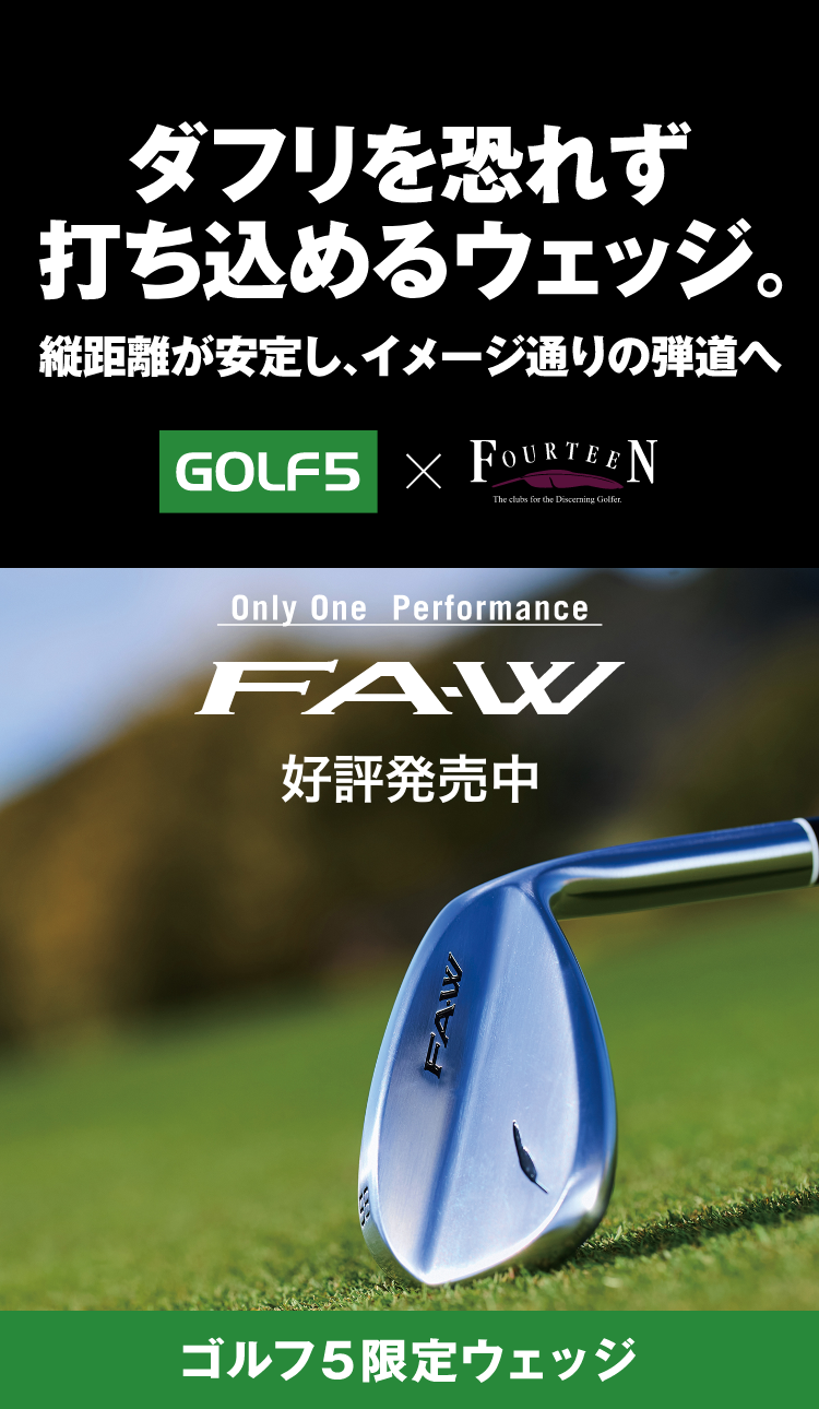 ゴルフ5×フォーティーン】 ダフリを恐れず打ち込めるウェッジ。FA-W