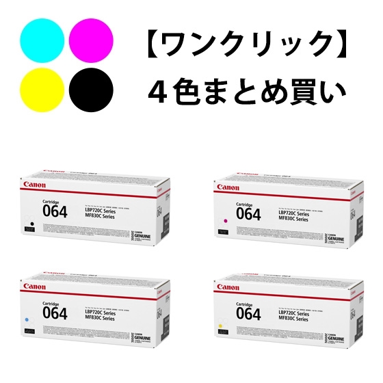 ワンクリックまとめ買い】トナーカートリッジ 064シリーズ全4色（C/M/Y