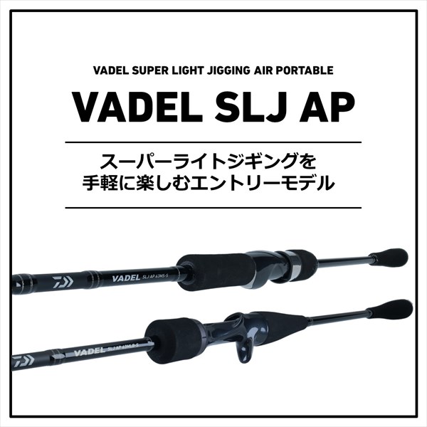 訳あり】ダイワ ヴァデル SLJ エアポータブル 63LB-S(AP 63LB-S): 竿