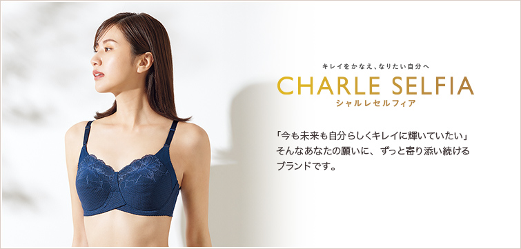 シャルレセルフィア │ 通販 │ シャルレ ウェブストア