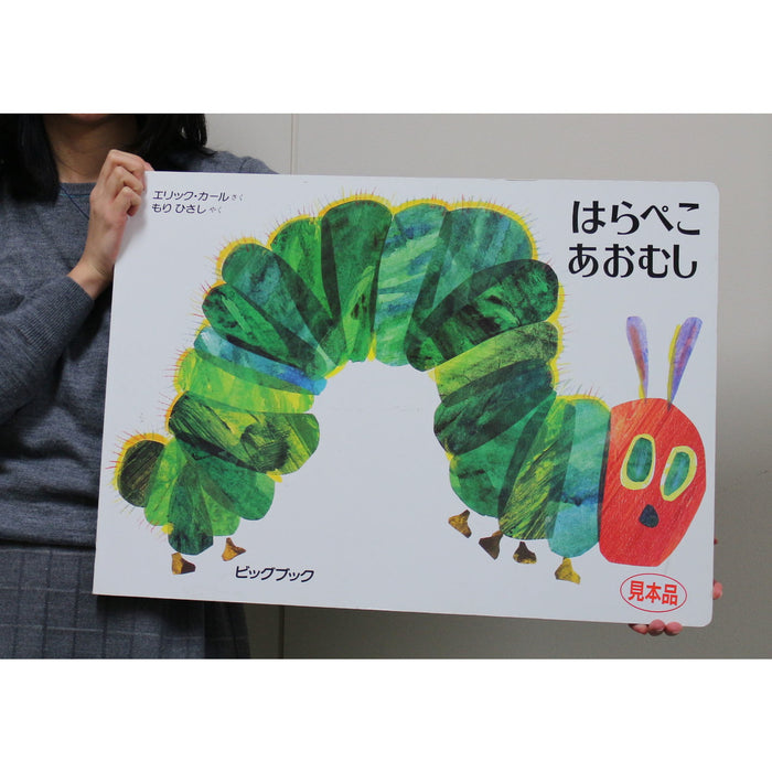大型絵本】はらぺこあおむし — コドモンストア