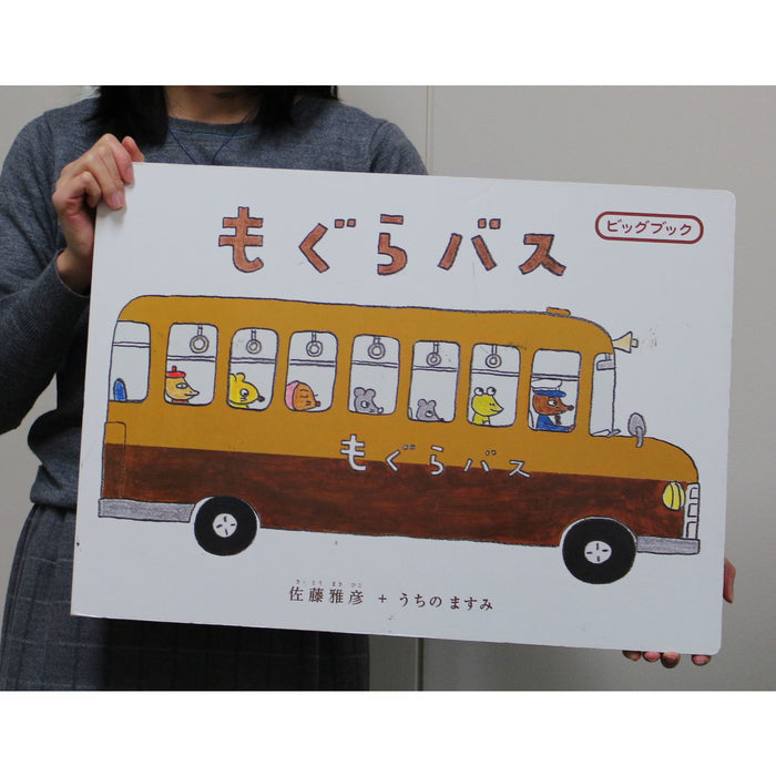 大型絵本】もぐらバス — コドモンストア
