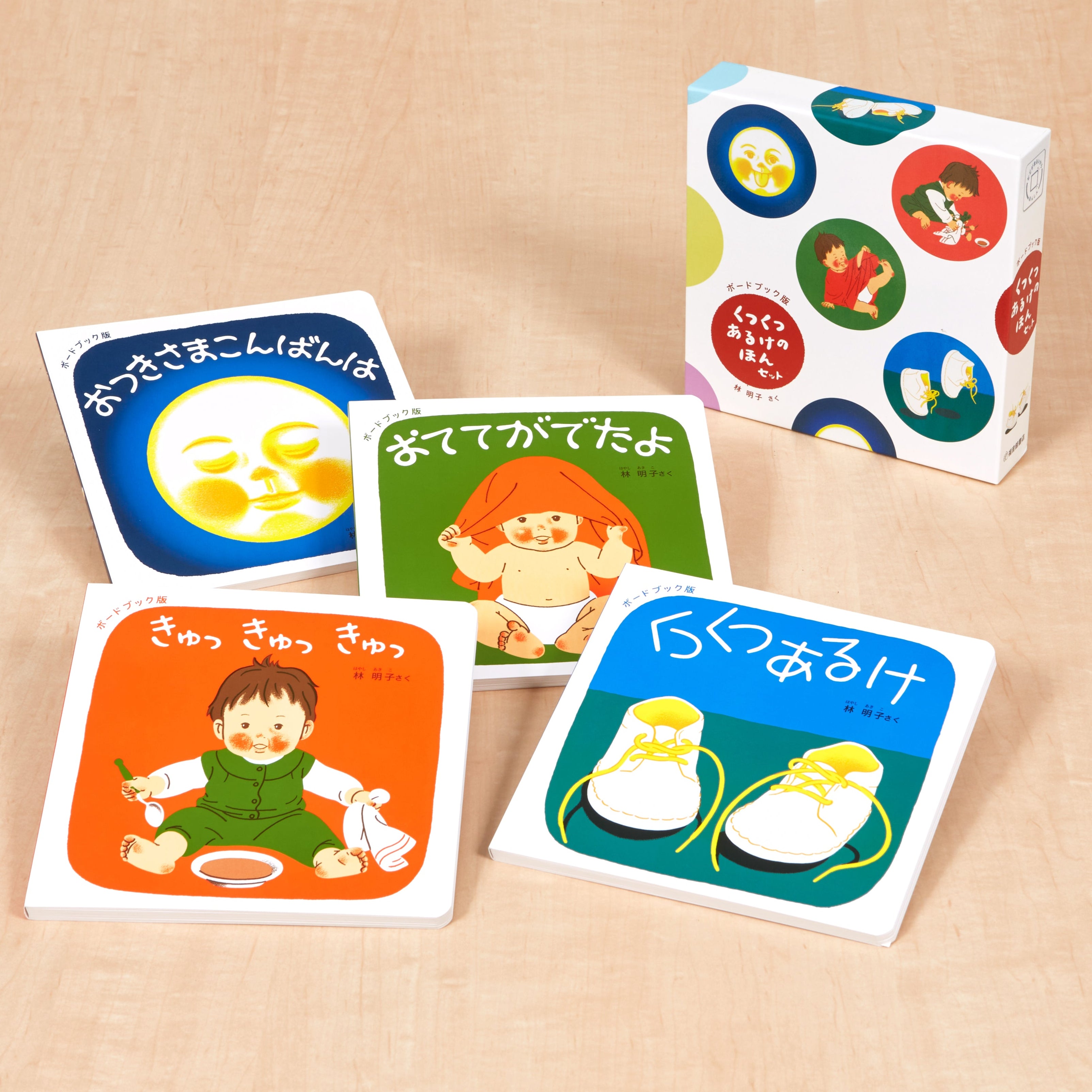 ボードブック版 くつくつあるけのほんセット（4冊） – 福音館書店